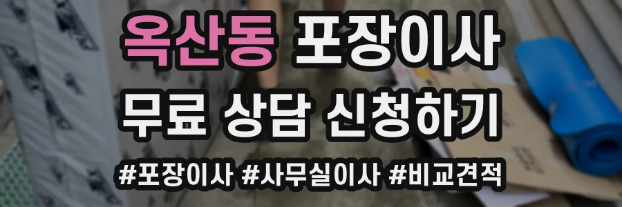 옥산동 포장이사