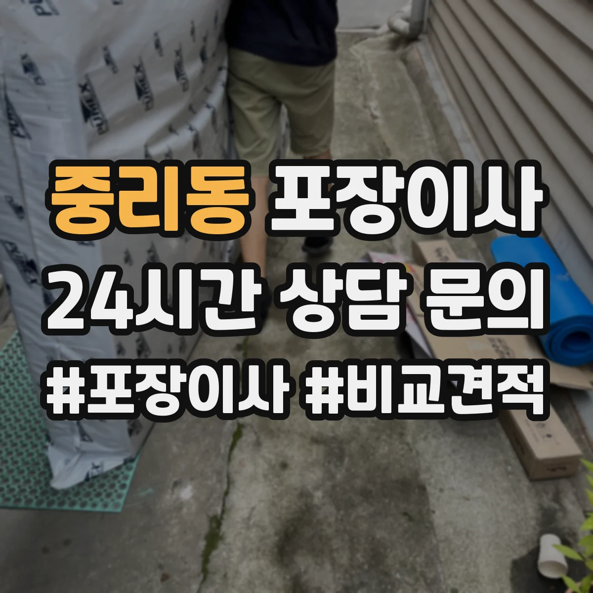 중리동 포장이사 액자 모서리 보호 포장 방식 차이 알아보기