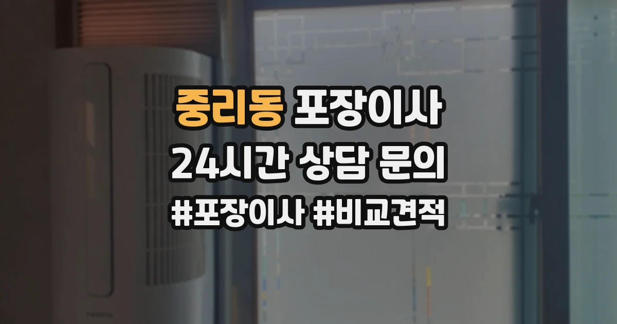 중리동 포장이사