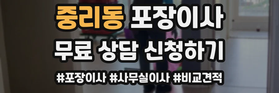 중리동 포장이사
