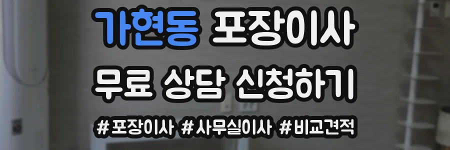 가현동 포장이사