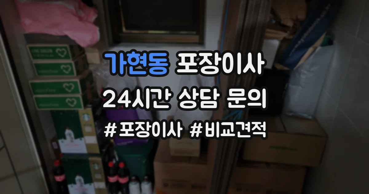 가현동 포장이사