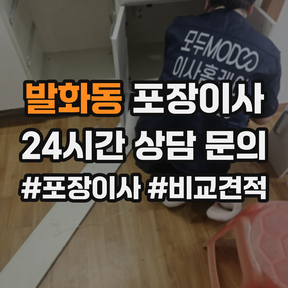 발화동 포장이사