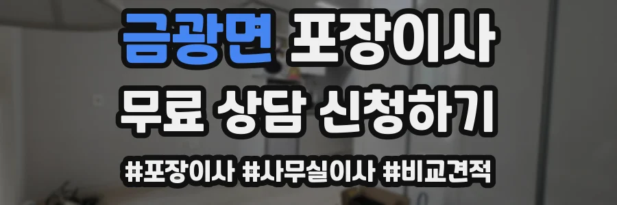 금광면 포장이사