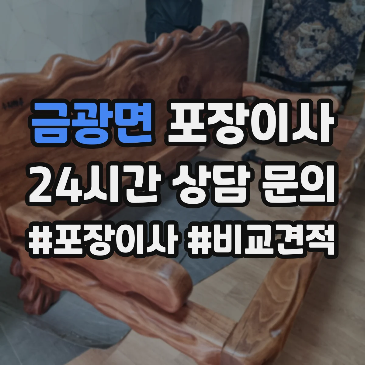 금광면 포장이사