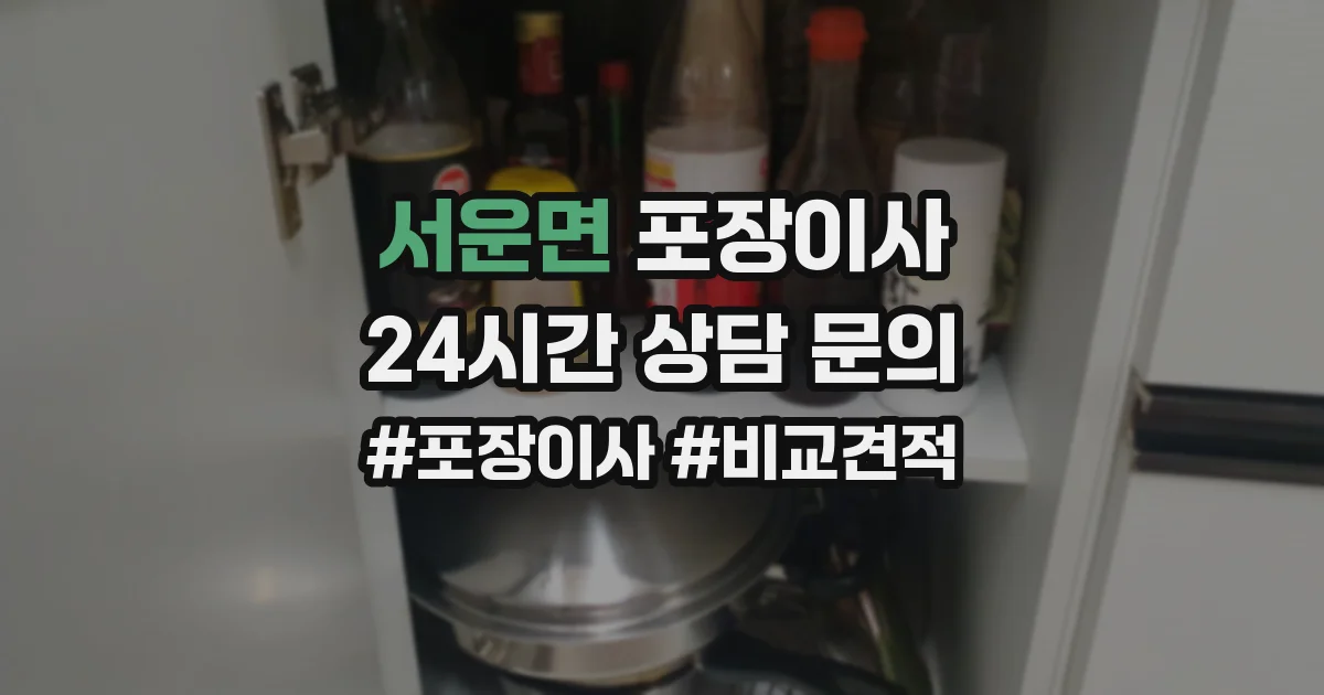 서운면 포장이사