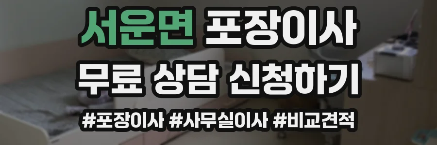서운면 포장이사