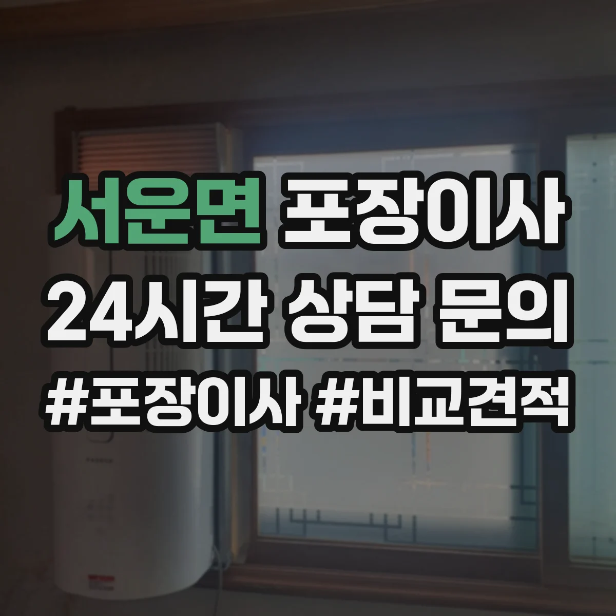 서운면 포장이사