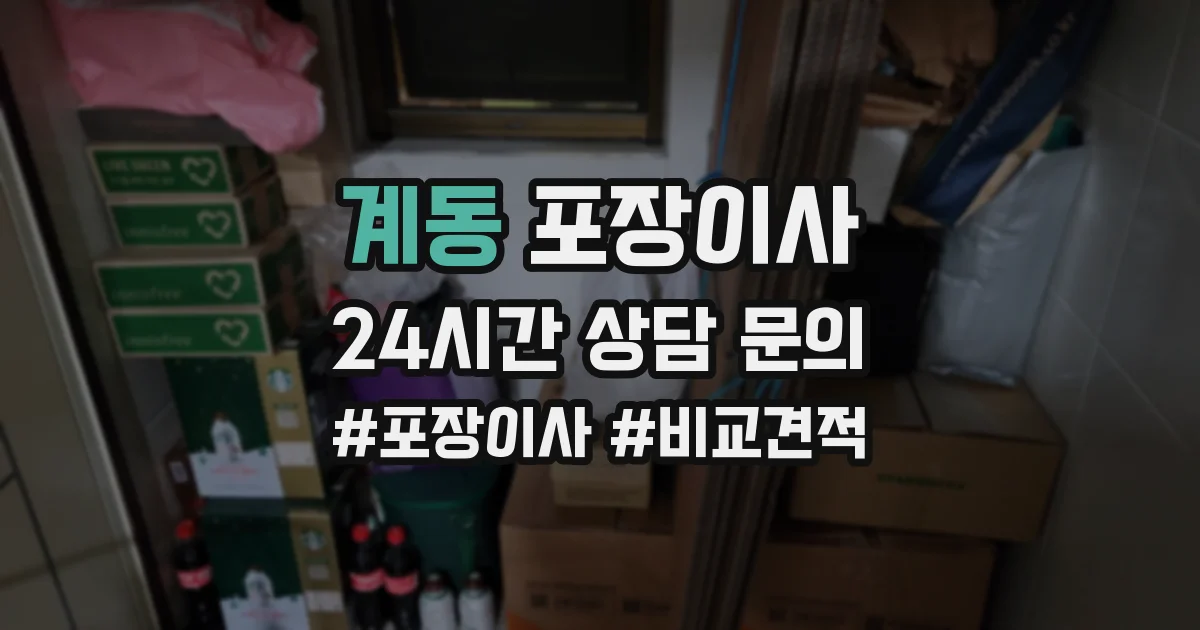 계동 포장이사
