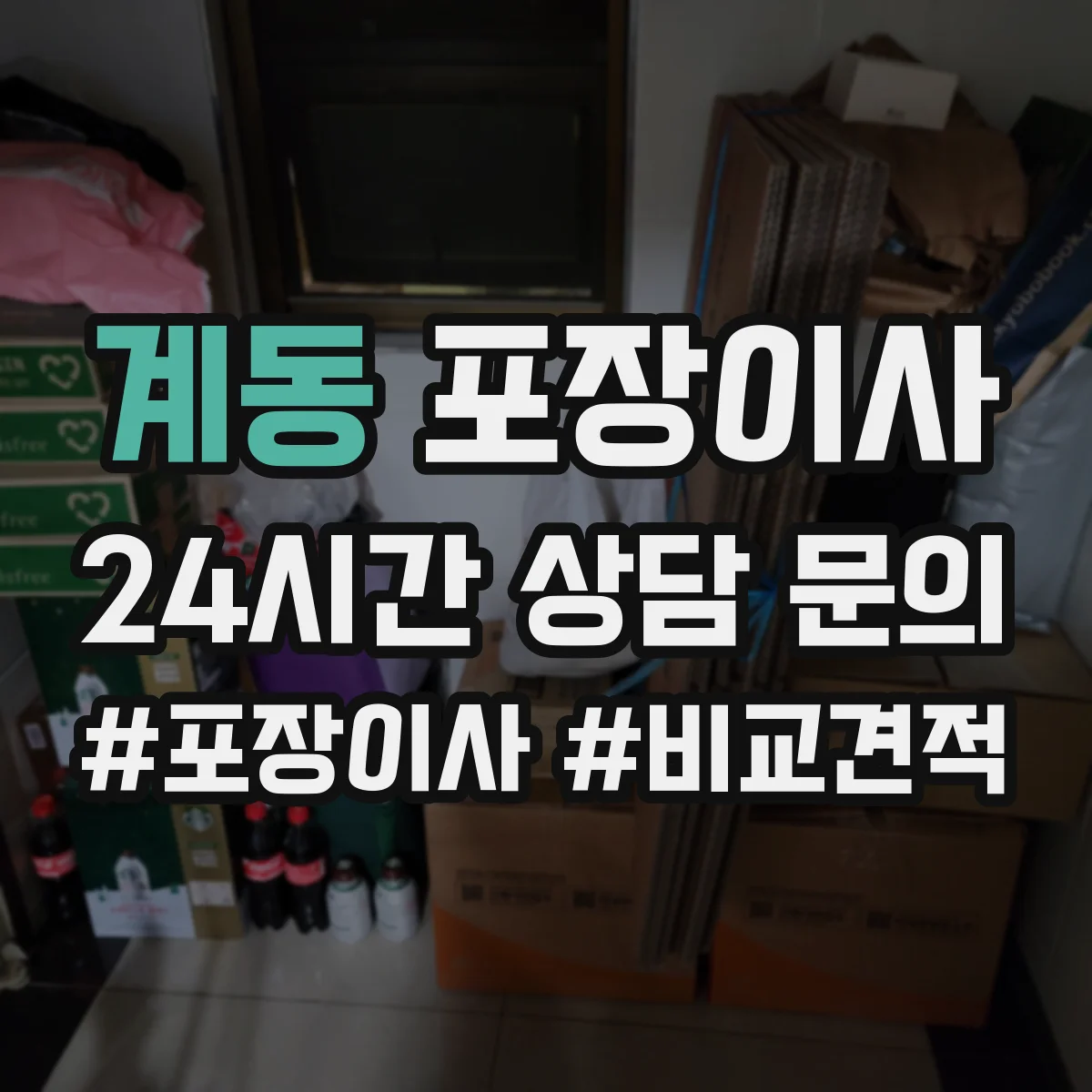 계동 포장이사