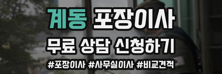 계동 포장이사