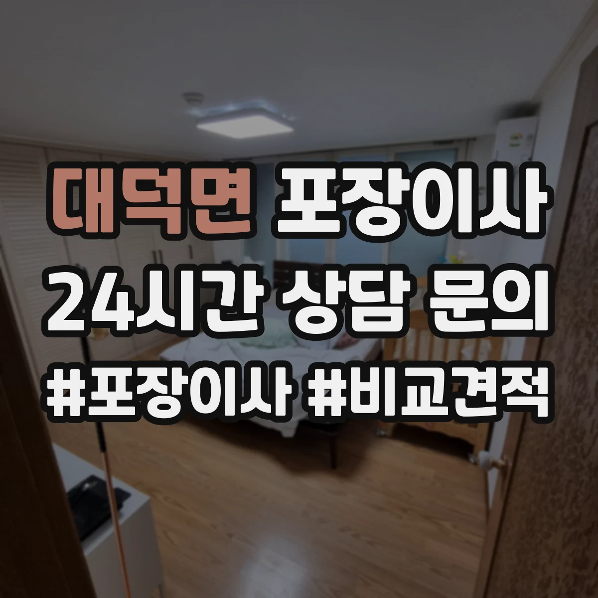 대덕면 포장이사
