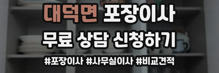 대덕면 포장이사