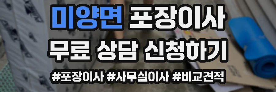 미양면 포장이사