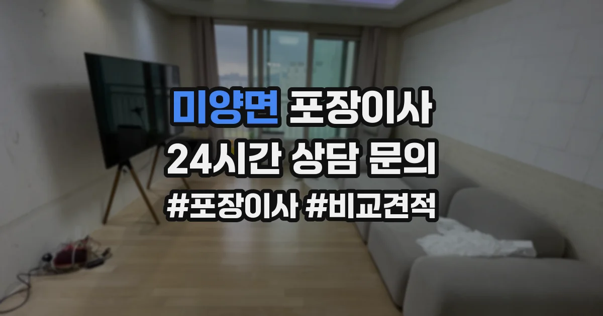 미양면 포장이사
