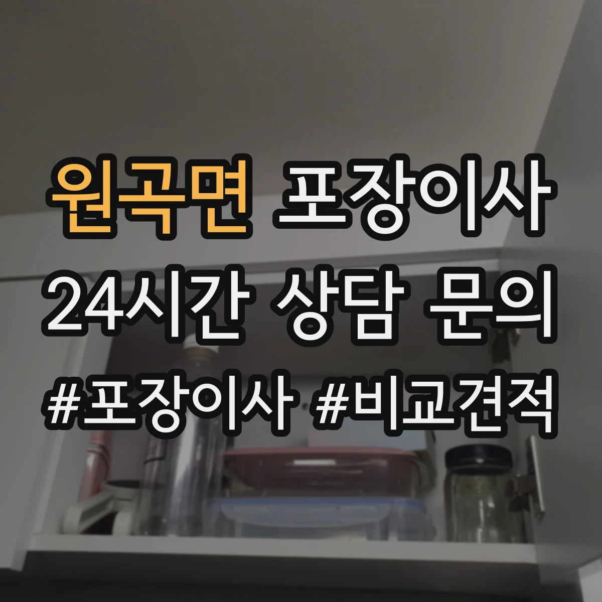 원곡면 포장이사
