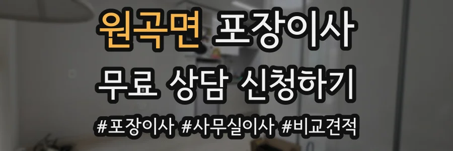 원곡면 포장이사