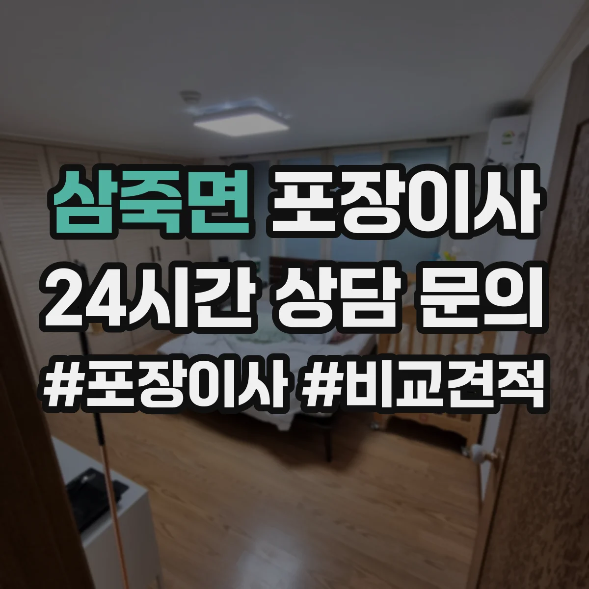 삼죽면 포장이사 입주청소 전 체크리스트로 일정 조율