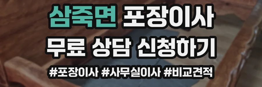 삼죽면 포장이사