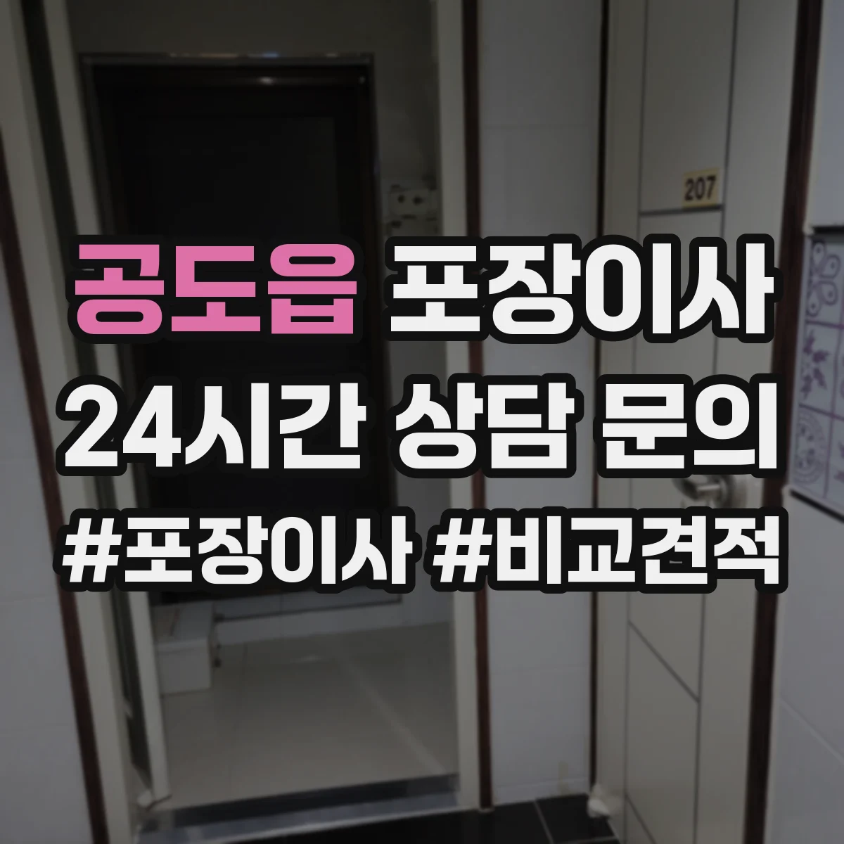 공도읍 포장이사 쓰레기 배출 책임 구역과 절차