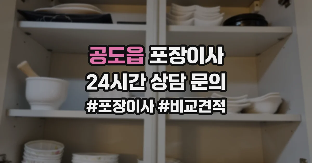 공도읍 포장이사