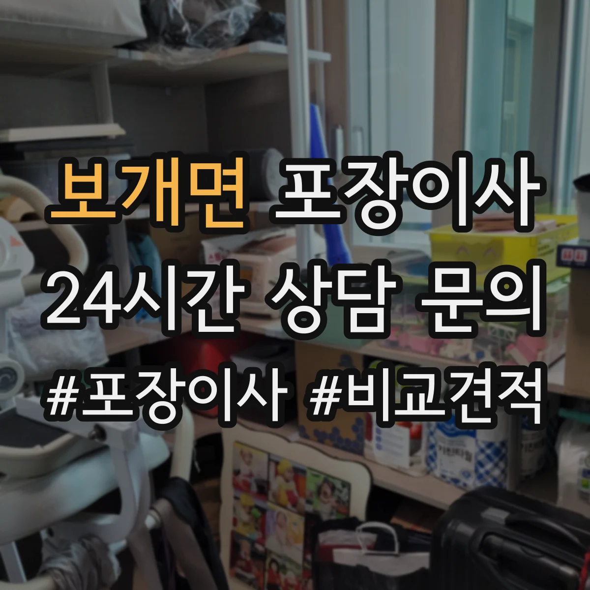보개면 포장이사