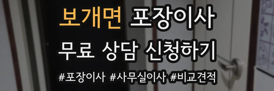 보개면 포장이사