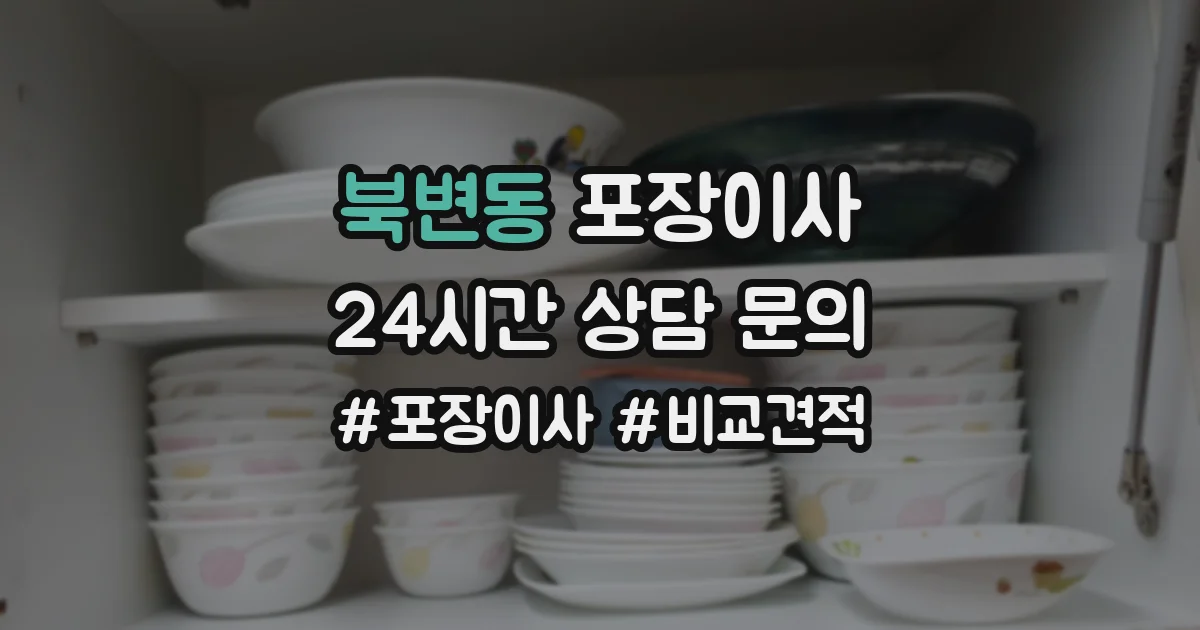 북변동 포장이사