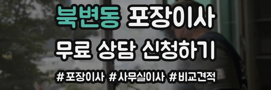 북변동 포장이사