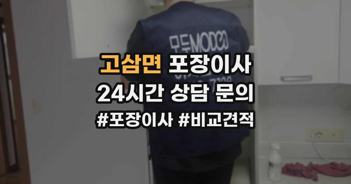고삼면 포장이사