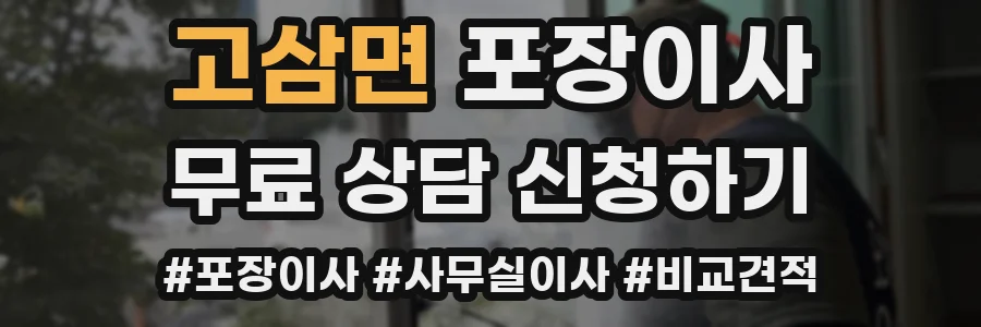 고삼면 포장이사