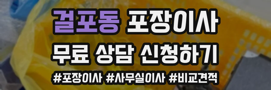 걸포동 포장이사