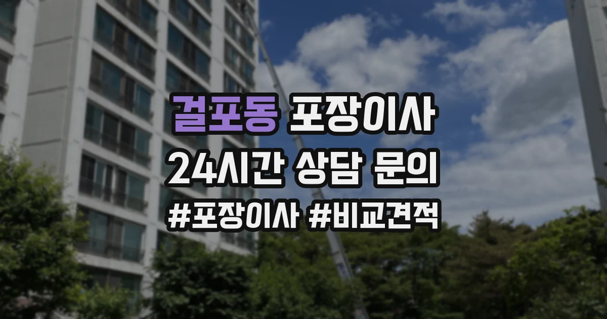 걸포동 포장이사