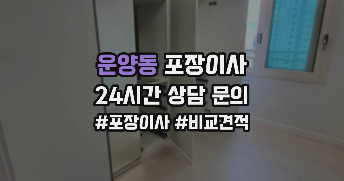 운양동 포장이사