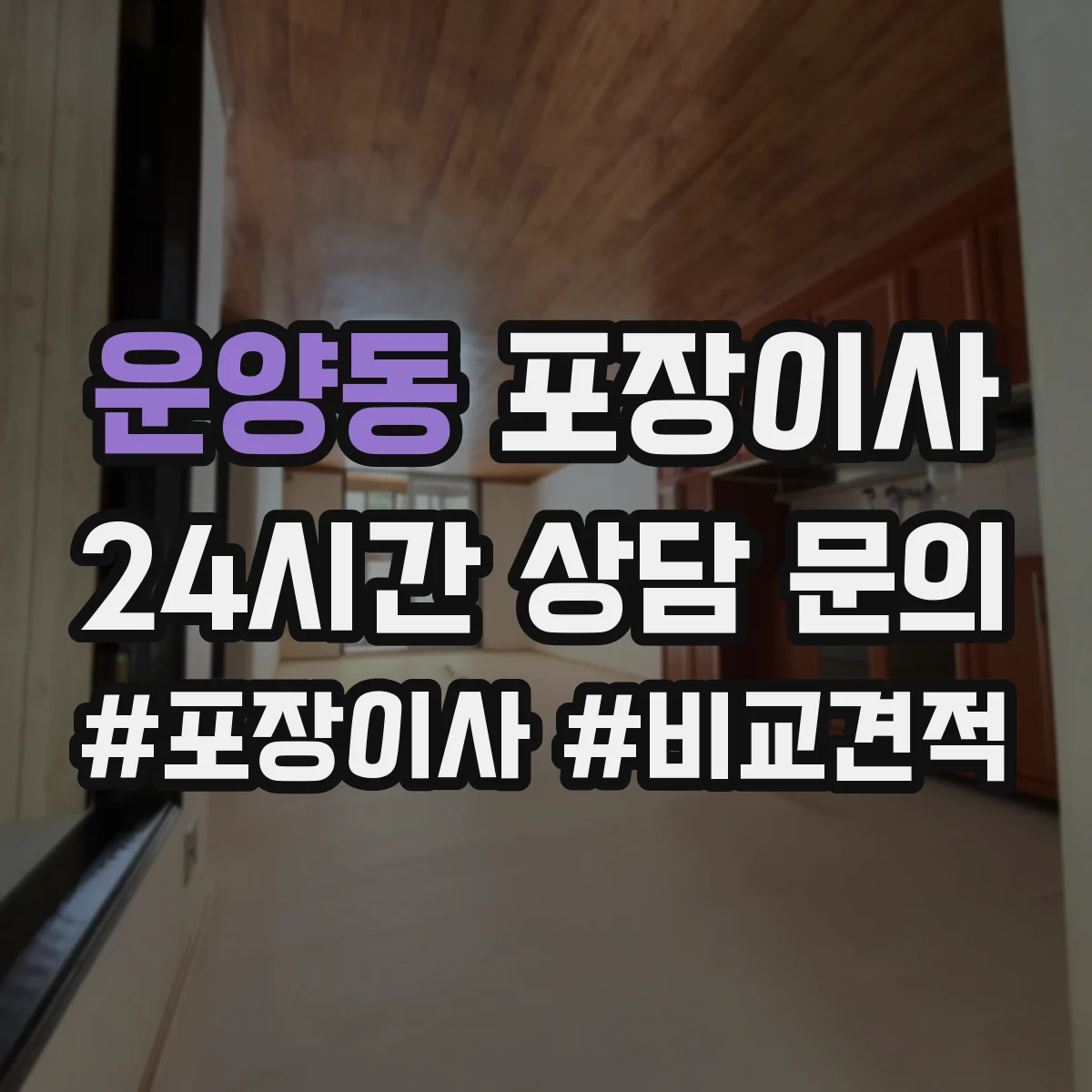 운양동 포장이사