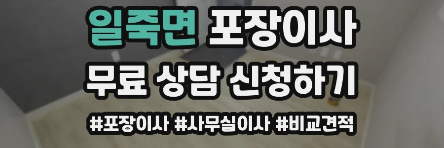 일죽면 포장이사