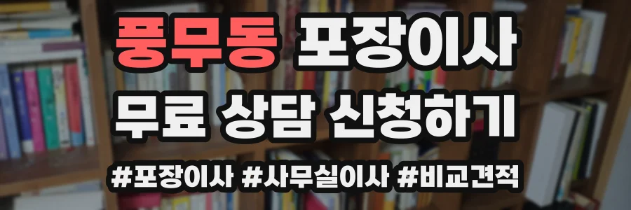 풍무동 포장이사