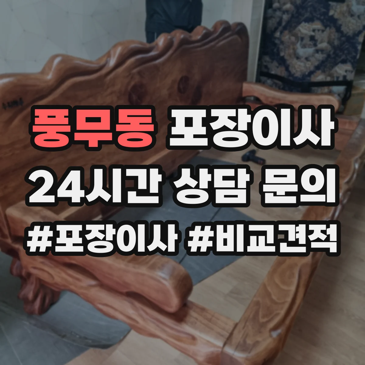 풍무동 포장이사