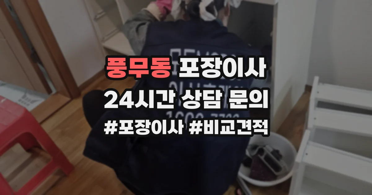 풍무동 포장이사