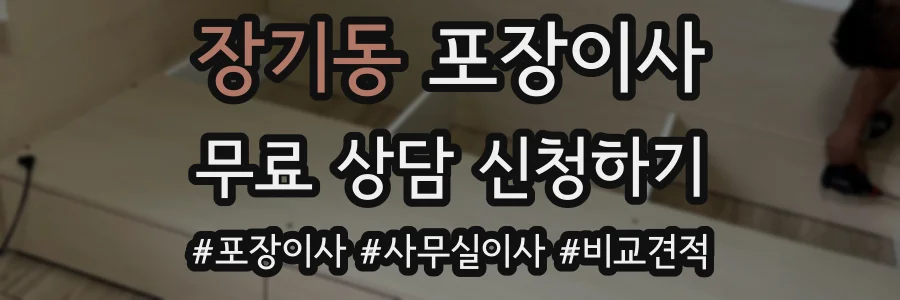 장기동 포장이사