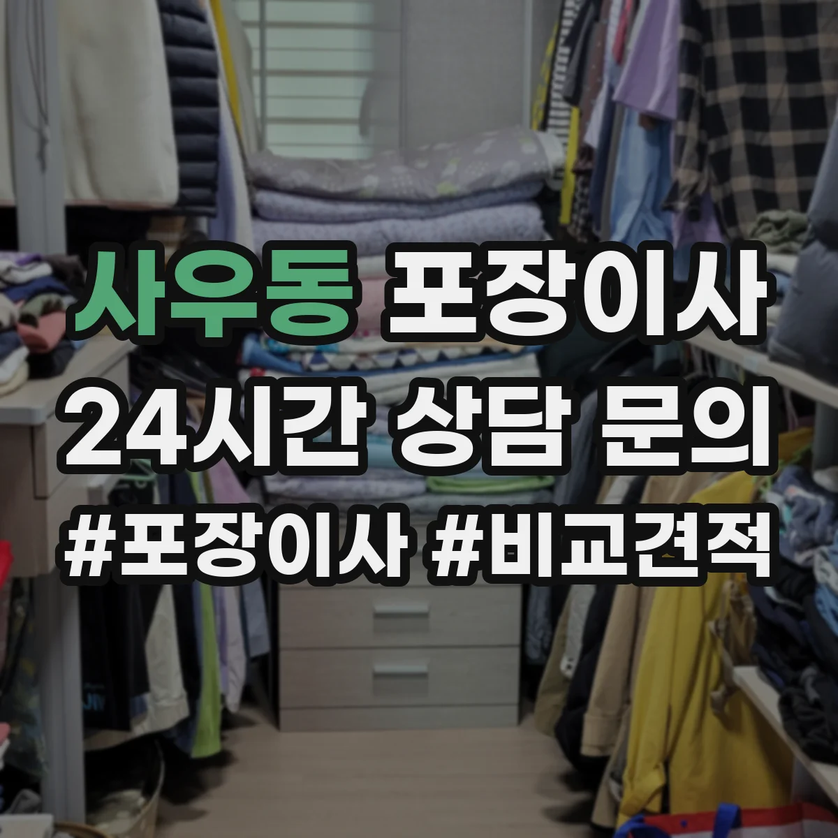 사우동 포장이사 긴 거리 운송 대비 포장 재질 내구성 점검