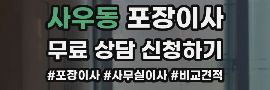사우동 포장이사
