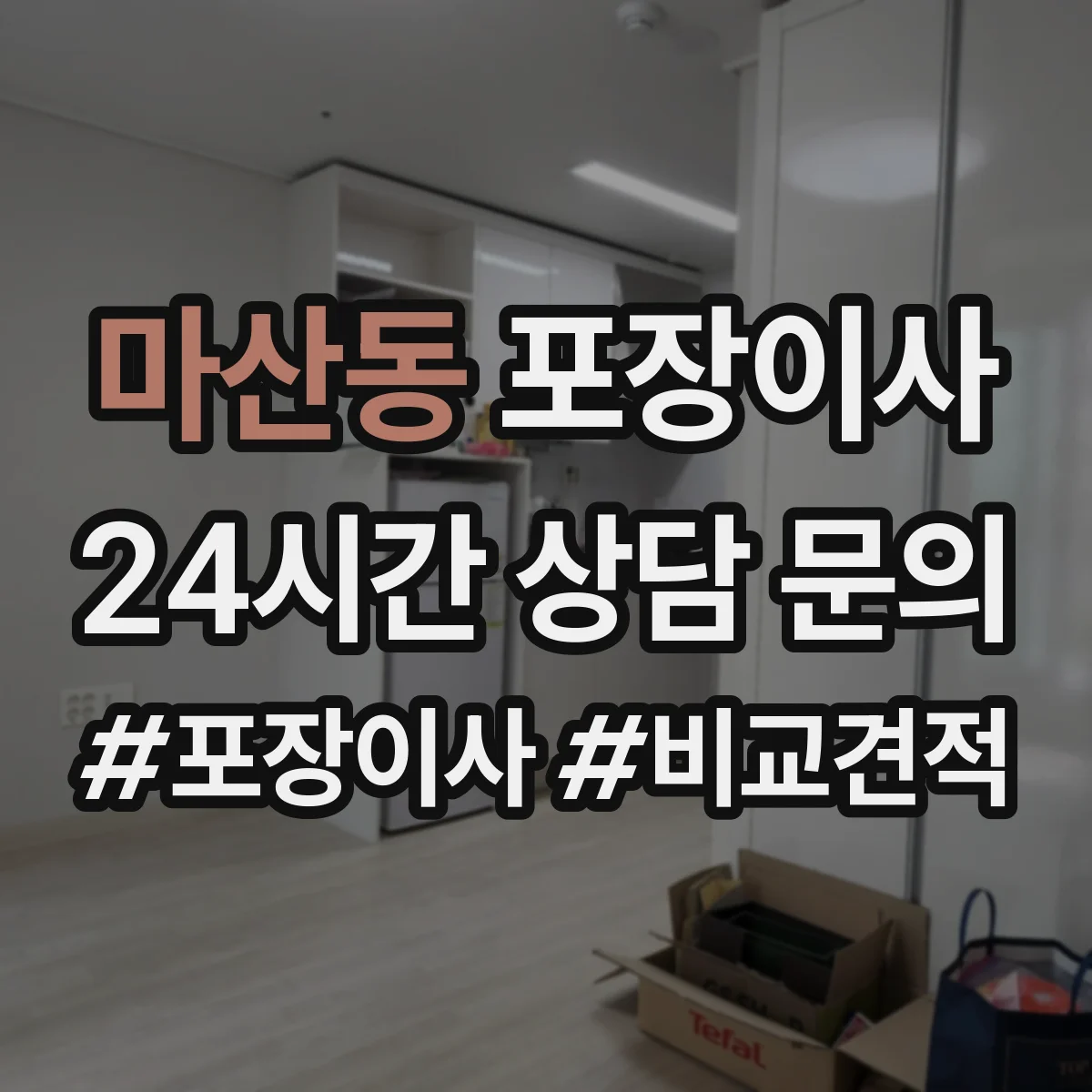마산동 포장이사 빠른 진행보다 세밀한 마감이 중요한 경우