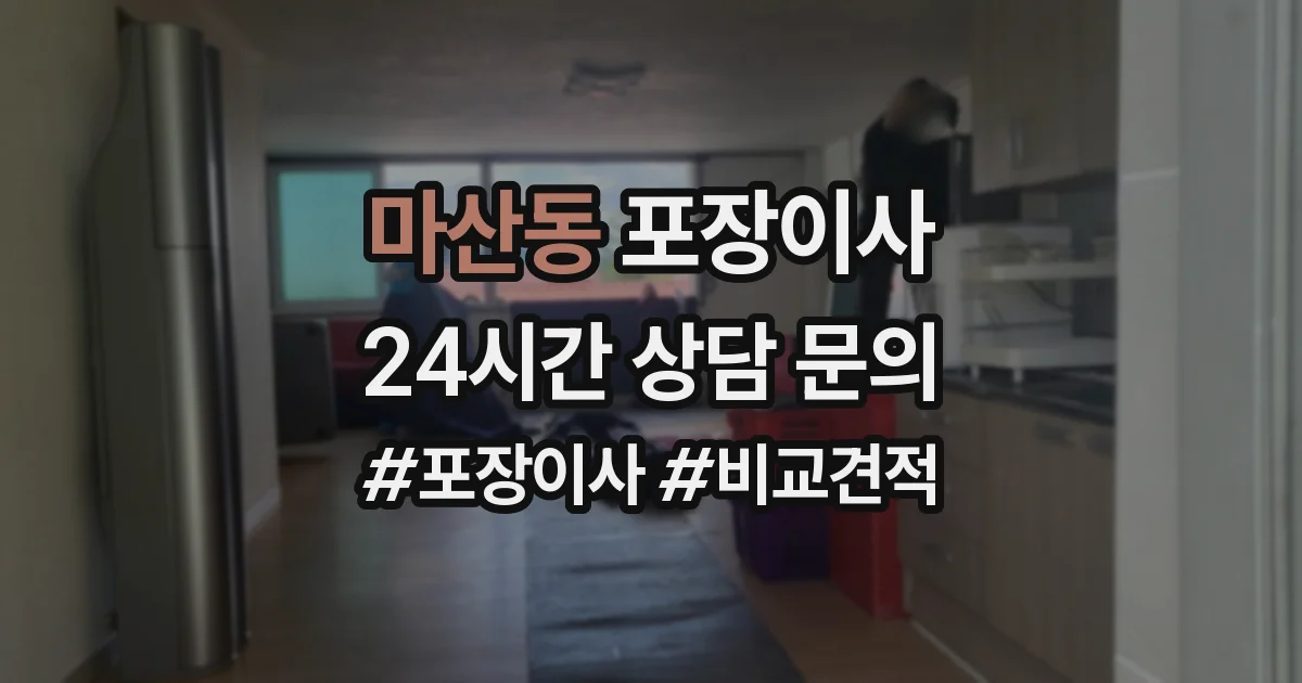 마산동 포장이사