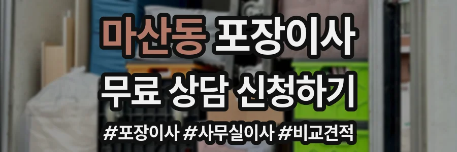 마산동 포장이사