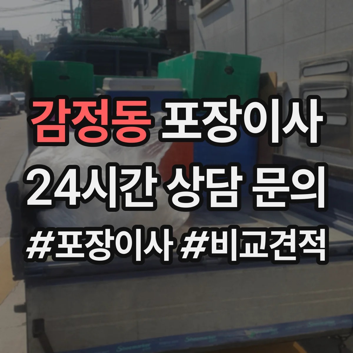 감정동 포장이사 계절 이사 전 냄새·곰팡이 예방 포장 순서