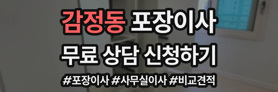 감정동 포장이사