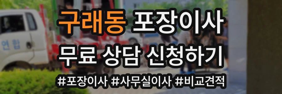 구래동 포장이사