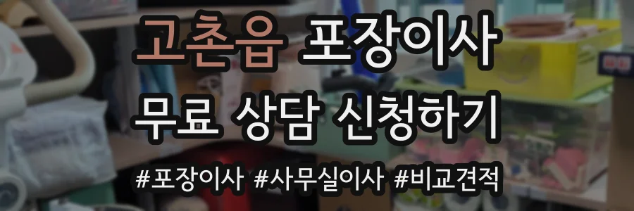 고촌읍 포장이사