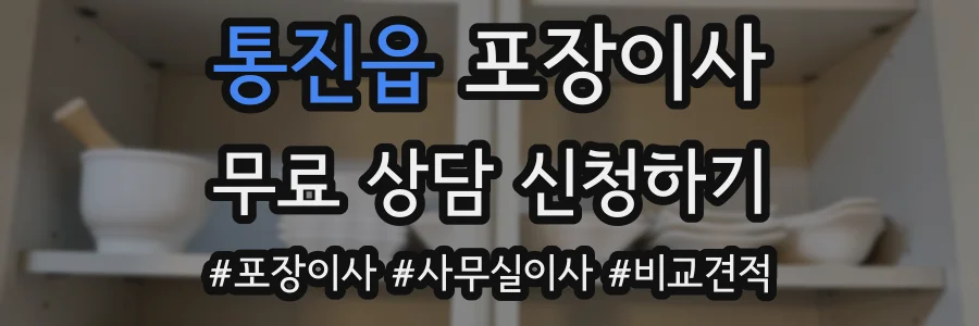 통진읍 포장이사